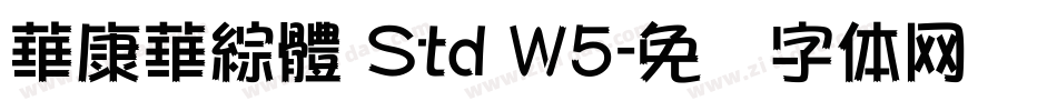 華康華綜體 Std W5字体转换